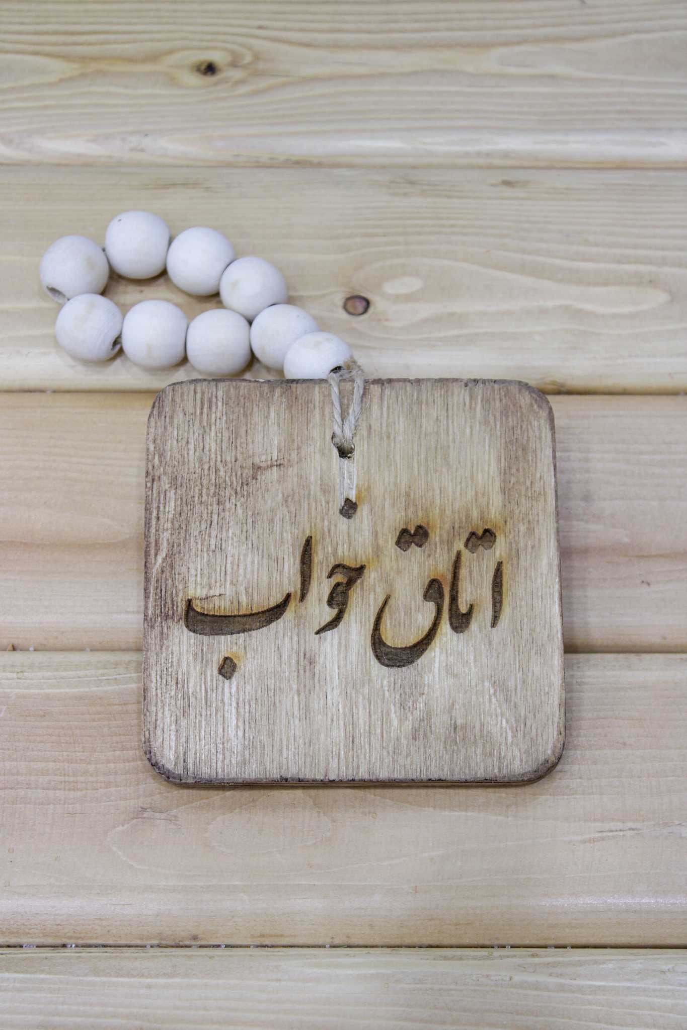 آویز دکوری